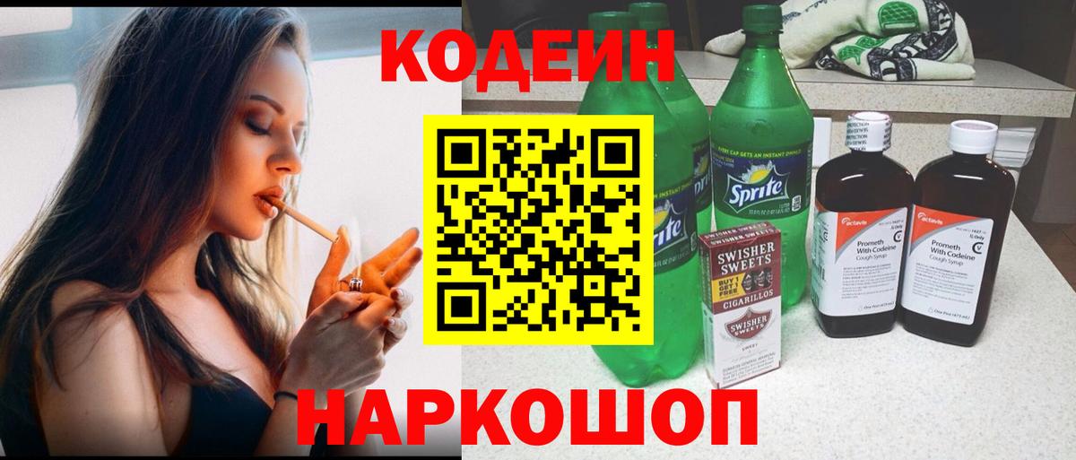 Codein напиток Lean (лин) Сорочинск