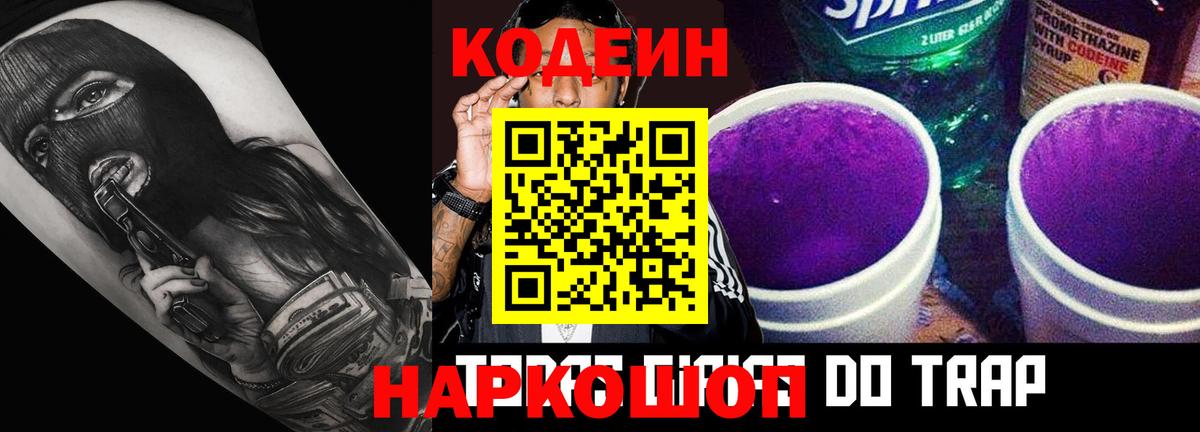 Кодеиновый сироп Lean Purple Drank  Вход с VPN  Сорочинск 